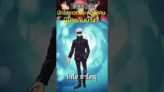 นักไสยเวทย์ระดับพิเศษมีใครกันบ้าง? #short #jujutsukaisen