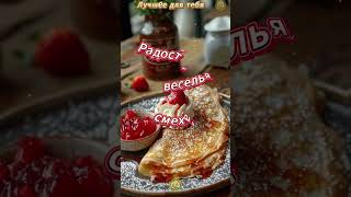 С МАСЛЕНИЦЕЙ  ВКУСНАЯ ОТКРЫТОЧКА #праздник #поздравление #красота #лучшее #настроение #happy #shorts