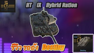 【Live WOTB】 รีวิว รถถัง   Destiny (Review Destiny Tank)