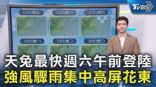 天兔最快週六午前登陸 強風驟雨集中高屏花東｜氣象主播 吳軒彤｜TVBS新聞 @TVBSNEWS02