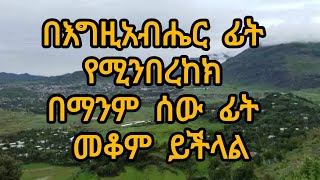 በእግዚአብሔር ፊት የሚንበረከክ በማንም ሰው ፍት መቆም ይችላል