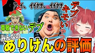 かるび含めた3人のありけんに対する評価が酷すぎた…【赤見かるび/高木/ありけん/Shinji　切り抜き】