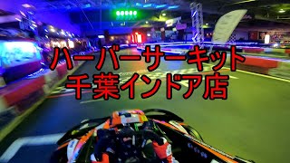 【カート】ハーバーサーキット千葉インドア店 2021/4/11 室内【Sodi】