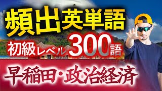 【早稲田・政治経済】過去最も多く出た初級英単語TOP300（2025年度入試版）