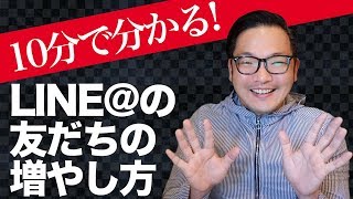 10分で分かる！LINE@の友だちの増やし方