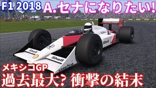 【F1 2018 実況】 アイルトン・セナの往年のマシンでメキシコGPを駆けると衝撃のラストになった！ Part6