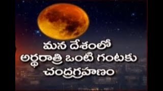 ఆకాశంలో అరుదైన దృశ్యం : రాత్రి ఒంటిగంటకు సంపూర్ణ చంద్రగ్రహణం | మళ్లీ  2123 లో ఇలాంటి ఖగోళ అద్భుతం