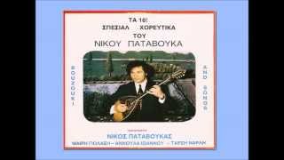 Νίκος Παταβούκας - ΑΝΝΟΥΛΑ ΙΩΑΝΝΟΥ - Σχιστό Φουστάνι