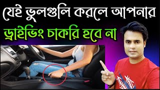 যেই ভুলগুলোর কারণে আপনার 🚐 ড্রাইভিং চাকরি হবে না ? Mistakes that will not get you a driving job ?