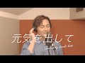 加藤和樹 feat.吹野クワガタ - 元気を出して（Studio edit）