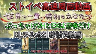 【フルオ改修で超楽になった】ストイベ　高速周回編成　VH　EX　HLフルオート21秒　光編成【グラブル】