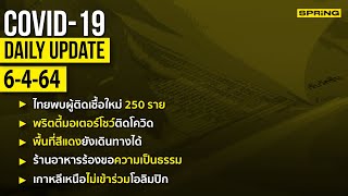 สรุปสถานการณ์การแพร่ระบาดของไวรัสโควิด-19 ประจำวันที่ 6 เมษายน 2564