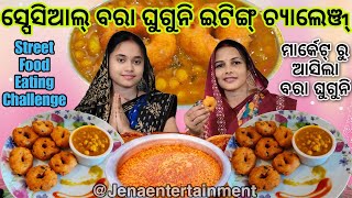 ଆମ ମାର୍କେଟ୍ ରୁ ଆଜି ଆସିଲା ସ୍ପେସିଆଲ୍ ବରା ଓ ଘୁଗୁନି | Bara Ghuguni Eating Challenge | Street Food Eating