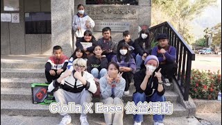 Giolla X Ease 公益活動