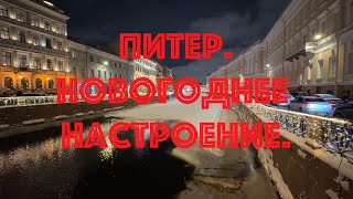 Питер. Новогоднее настроение. НЕЭКСКУРСИЯ.