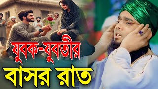 2025 স্বামী স্ত্রীর জন্য কতটা গুরুপূন ওয়াজ | গাজী সোলাইমান আল  কাদেরী |৷ Gazi Sulaiman | Anas hd tv