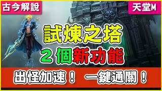 《天堂M》『試煉之塔』２個新功能！出怪加速！一鍵通關！(古今解說/韓版)