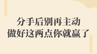 分手後千萬別主動聯繫，誰主動誰被動！    復合丨挽回丨分手丨戀愛