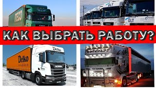 Куда устроиться работать без опыта? Частник или транспортная компания? Все плюсы и минусы!