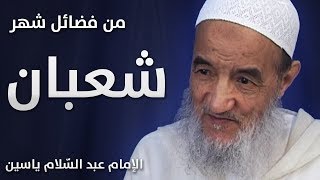 من فضائل شهر شعبان | الإمام عبد السّلام ياسين