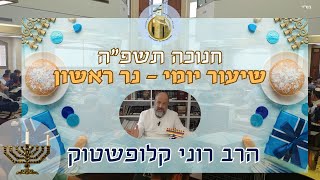 סדר הדלקת נרות חנוכה ומקום הנחתן אצל הפתח I הרב רוני קלופשטוק I שיעור יומי - נר ראשון I חנוכה תשפ\