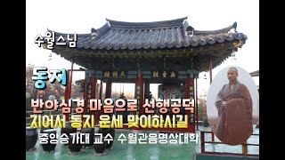 극락사 큰스님의 동지 법문 반야심경 마음으로 선행 공덕 지어서 동지운세 맞이하시길 바랍니다. 241221