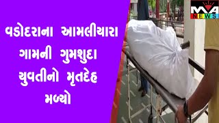 વડોદરા તાલુકાના આવેલ આમલીયારા ગામની ગુમશુદા યુવતીનો મૃતદેહ મળ્યો