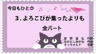 【今日もひとつ】３. よろこびが集ったよりも　全パート