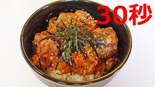 サバ缶丼 韓国風【リアル30秒クッキング】（料理/丼物/時短簡単レシピ）