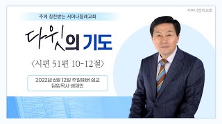 20220612 주일 예배 담임목사 배재인 '다윗의 기도' [시편 51:10-12]