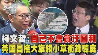 柯文哲3000萬交保 家門前哽咽:自己不會貪汙圖利 黃國昌搖大旗化身革命領袖 領小草衝鋒聽庭｜TVBS新聞