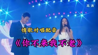 毛宁、杨钰莹情歌对唱配音《你不来我不老》情意绵绵，特别好听！