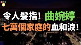 天道好輪回！貪污3.5億，七萬個家庭的血和淚！曲婉婷名下兩套房產被法拍，起拍價合計450萬元起！用母親貪污來的贓款，過著奢侈的生活。令人髮指！