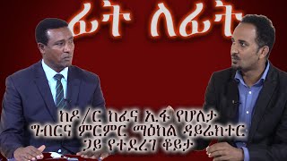 ከዶ/ር ከፈና ኢፋ የሆለታ ግብርና ምርምር ማዕከል ዳይሬክተር ጋይ የተደረገ ቆይታ