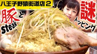 ラーメン二郎【大食い】野猿愛で満たされたステーキ豚乗せすり鉢麺増し【デカ盛り】謎トッピングの正体は？ Ramen Noodles Bigeater