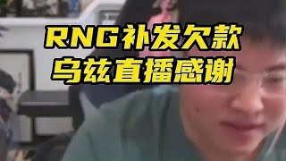 RNG即将补发Uzi欠款，uzi直言很感谢。