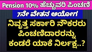 #pension 10% ಹೆಚ್ಚುವರಿ ಪಿಂಚಣಿ 7ನೇ ವೇತನ ಆಯೋಗ ನಿವೃತ್ತ ನೌಕರರು \u0026 ಪಿಂಚಣಿದಾರರನ್ನು ಕಂಡರೆ ಯಾಕೆ ನಿರ್ಲಕ್ಷ...?