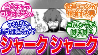 【205話】シャークシャークの黒名があざとすぎるｗを見たみんなの反応集【ブルーロック】