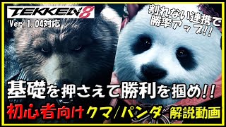 【鉄拳8】初心者向けクマ・パンダ解説動画【TEKKEN8】Kuma＆Panda beginner's Guide