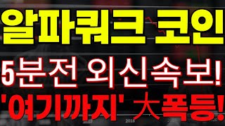 🔴[알파쿼크코인] 🏆5분전 외신속보!!🏆\