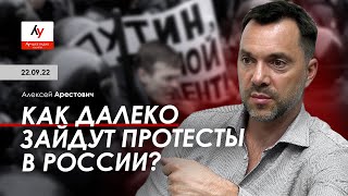 Арестович: Как далеко зайдут протесты в России?