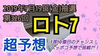 【ロト7予想】〇2019年第326回ロト7超予想〇