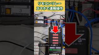 【リモコンリレー】スマートフォンでフル2線を操作 | スマホで照明操作 #照明　自己保持回路