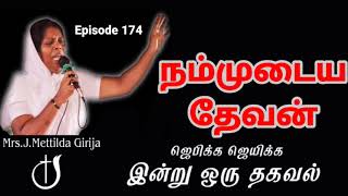 ஜெபிக்க ஜெயிக்க இன்று ஒரு தகவல் Episode 174