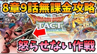 【ドラクエタクト】キラーアーマーは怒らせないで攻略！８章９話無課金攻略【DQT】