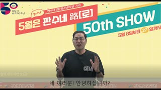 청소년의달 및 가정의달 기념 5월은 판수네로 50th SHOW   온라인 개막식