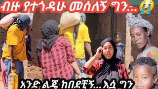 እማማ ጨቤ ከቆሻሻ ሰራ ወደ መልካም ስራ ዛሬ እንድ ልጅ ማሳደግ በከበደበት ጊዜ ባሌ ትቶኝ እንኳን ቢሄድ ለልጆቼ ሰል ....😭