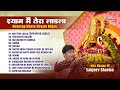 श्याम में तेरा लाडला | Nonstop Khatu Shyam Bhajan | Sanjeev Sharma | Teri Khatu Nagari |Shyam Bhajan