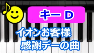 [ピアノで奏でるサビ ] イオンお客様感謝デーの曲　Dのキーで演奏 　[初心者OK]　How to Play Piano （right hand）