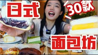 【荼白】一家專門做日式麵包的甜品店！沒忍住狂拿30款！實現蛋糕甜點自由！|西边有座桥